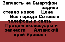 Запчасть на Смартфон Soni Z1L39h C6902 C6903 заднее стекло(новое) › Цена ­ 450 - Все города Сотовые телефоны и связь » Продам аксессуары и запчасти   . Алтайский край,Яровое г.